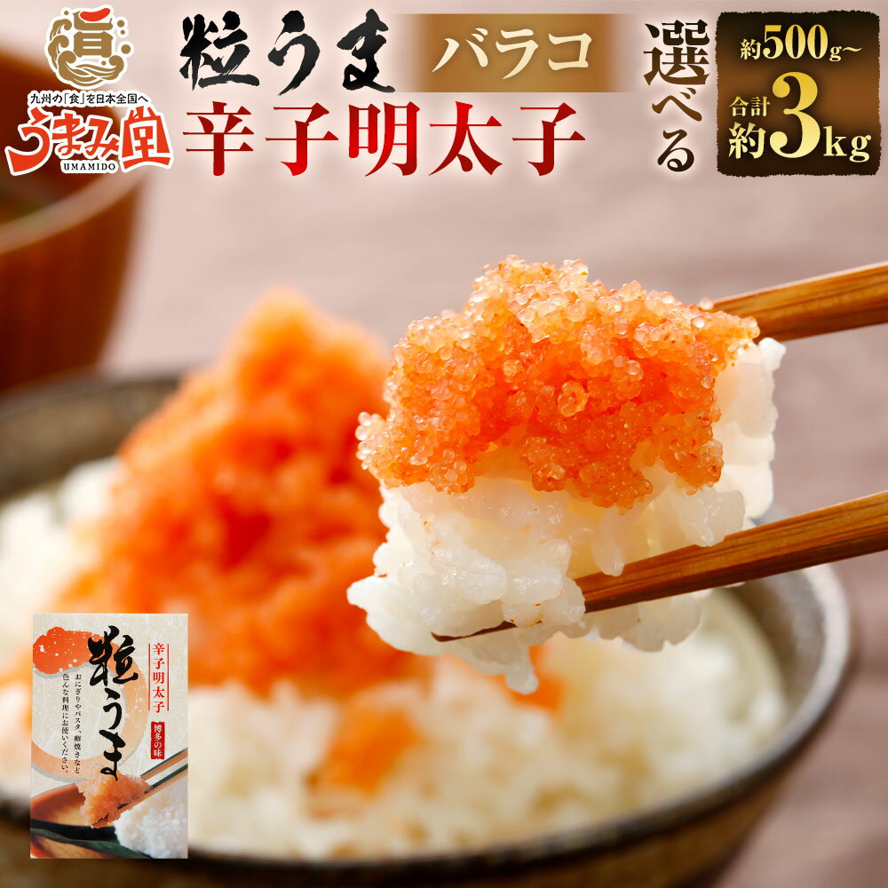 【ふるさと納税】＜選べる内容量＞うまみ堂 粒うま 料理用 辛子明太子 バラコ 500g（1箱） / 計1kg（2箱） / 計2kg（4箱） / 計3kg（6箱） めんたいこ すけとうだら スケトウダラ 魚卵 魚介類 水産物 皮なし 料理 トッピング アレンジ 冷凍 福岡県 太宰府市 送料無料