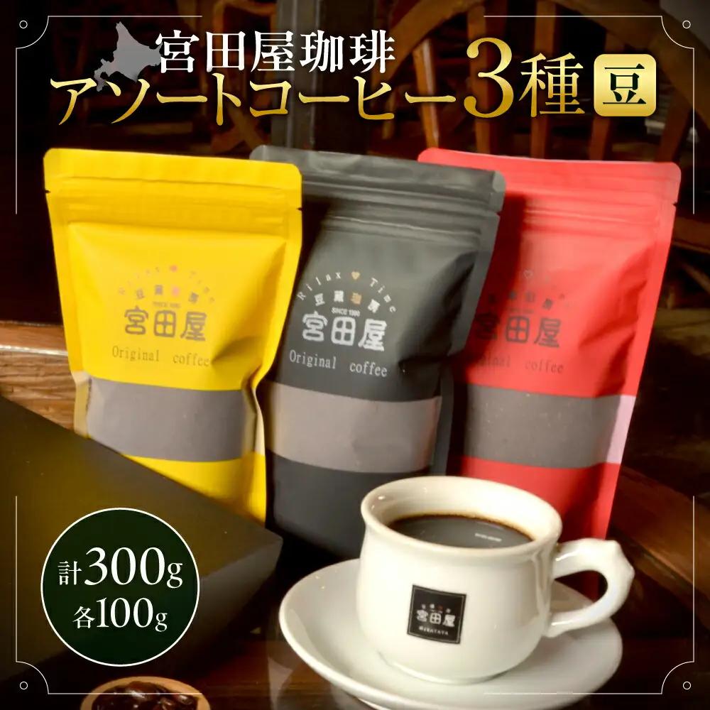 宮田屋珈琲　アソートコーヒー3種（豆）