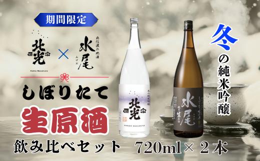 【期間限定】こりゃ旨い！新酒ができたよぉ 搾りたて生原酒飲み比べセット720ml×2本 《2025年12月上旬より発送》  生原酒 冬 冷蔵 搾りたて ランキング 地酒 ギフト プレゼント お祝い  (Bk-023)