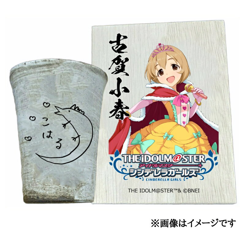 【ふるさと納税】アイドルマスター シンデレラガールズ 信楽焼フリーカップ【古賀小春】[3140]