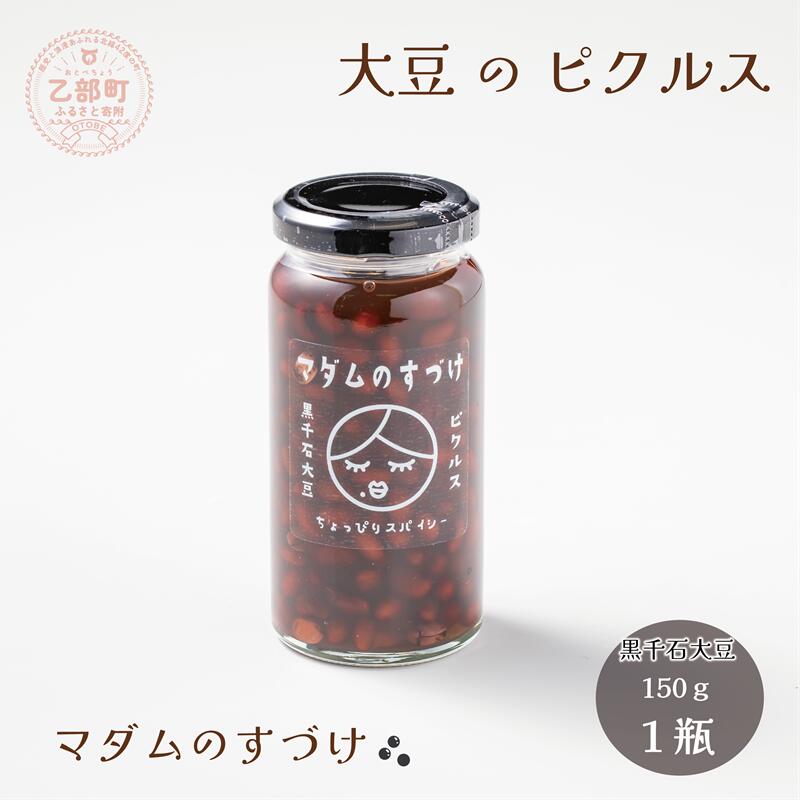 【ふるさと納税】＜マダムのすづけ　黒千石大豆　1本＞乙部町産黒千石大豆使用　大豆のピクルス　大豆　ピクルス　北海道 乙部町 大豆　黒千石　黒千石大豆　ポリフェノール　アントシアニン　豊富　ピクルス　酢　さっぱり　スパイシー　おつまみ　ぴったり