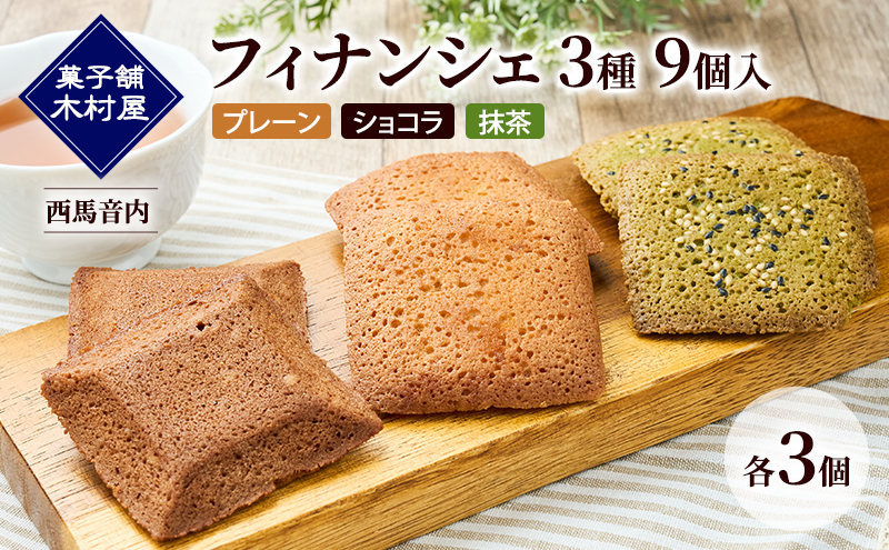 フィナンシェ 3種 9個入（プレーン・ショコラ・抹茶）各3個［菓子舗 木村屋］西馬音内【 詰合せ 詰め合わせ セット お菓子 洋菓子 スイーツ バター くるみ チョコレート 抹茶 銘菓 老舗 秋田 羽後 】