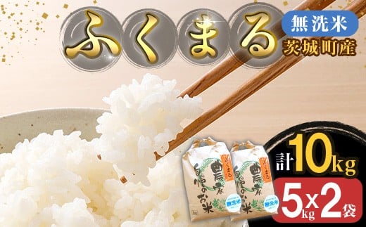 220-1【令和7年産】茨城町産 無洗米 ふくまる 10kg(5kg×2袋)【野口ライス】