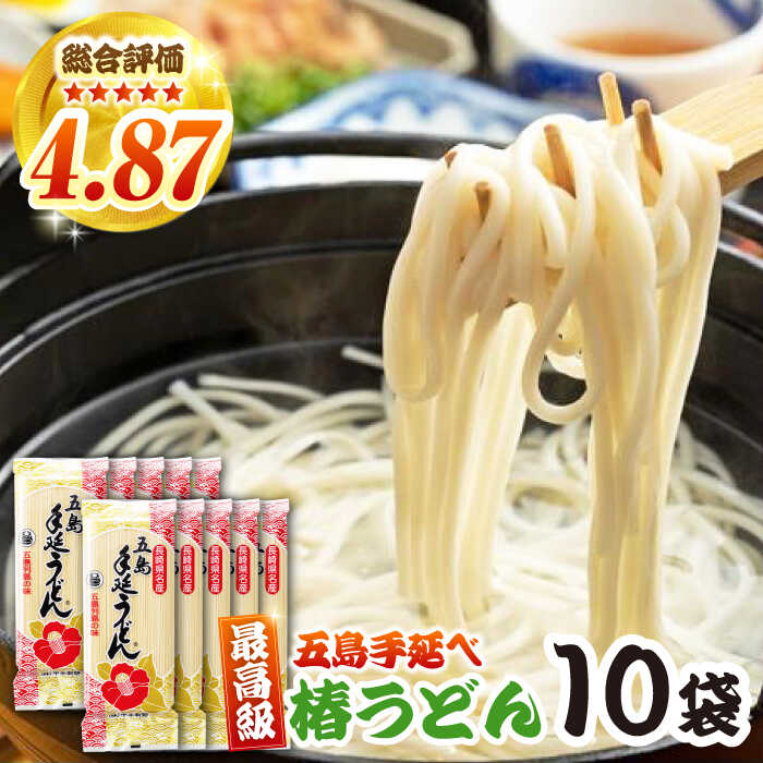 【ふるさと納税】椿うどん 10袋セット 五島市/中本製麺[PCR009] 五島うどん 麺 保存食 手延べ 乾麺 麺 麺類 うどん ウドン