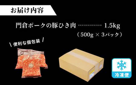 うめぇ！門倉ポーク挽肉（1.5㎏）