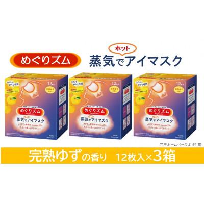 ふるさと納税 酒田市 花王のめぐりズム 蒸気でホットアイマスク 完熟ゆずの香り 1箱12枚入り×3箱セット