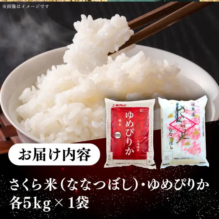 【令和7年産】お米2種 食べ比べ（さくら米・ゆめぴりか）計10kg 北海道 [AXAB027]
