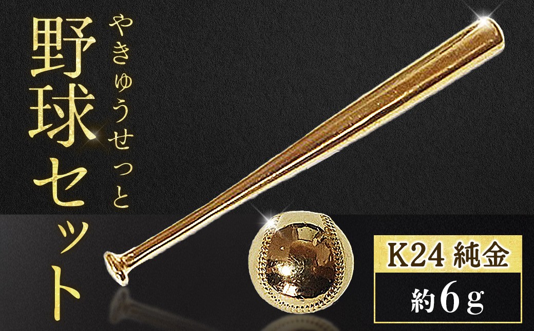 
                  純金　K24　24金　各3g野球セット（バット・ボール）　BQ-244
                