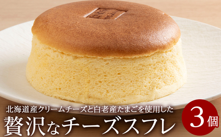 北海道産クリームチーズと白老産たまごを使用した贅沢なチーズスフレ 3個 BH009