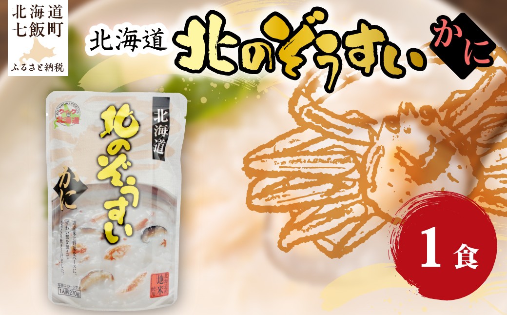 
                  北のぞうすい（かに）　1個 【 ふるさと納税 人気 おすすめ ランキング かに 蟹 米 雑炊 ぞうすい レトルト 即席 備蓄 簡単 北海道 七飯町 送料無料 】 NAO076
                