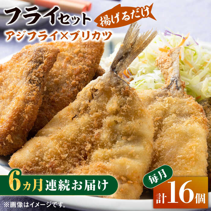 【ふるさと納税】【全6回定期便】揚げるだけ 対馬 の お 魚 フライ セット《 対馬市 》【 対馬逸品屋 】冷凍 時短 お惣菜 揚げるだけ アジフライ ブリカツ 揚げ物 フィッシュフライ 詰め合わせ[WAF031]