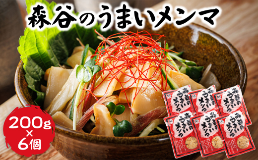 森谷のめんま 200g×6個 ｜ラーメン つけめん つまみ にもぴったり ラーメンの具 森谷食品 ご当地グルメ 北海道 釧路町 釧路超 特産品　121-1224-106-3
