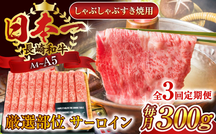 
                  【全3回定期便】【厳選部位】【A4～A5】長崎和牛サーロインしゃぶしゃぶすき焼き用　300g【株式会社 MEAT PLUS】 [QBS078] 牛肉 切り落とし しゃぶしゃぶ すき焼き 長崎和牛 / 長崎県 佐々町
                