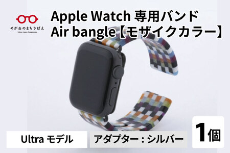 Apple Watch 専用バンド 「Air bangle」 モザイクカラー（Ultraモデル）アダプタ シルバー