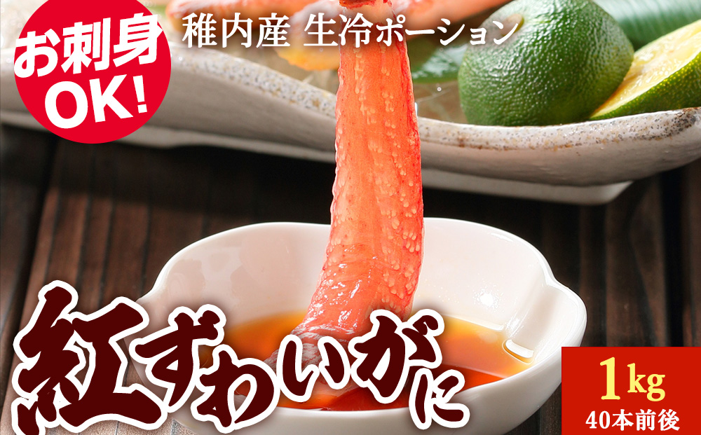 紅ずわいがに（生冷ポーション）1kg