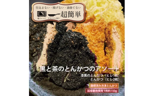 揚げずにOK！ ヒレ 2枚 漆黒ヒレ 1枚 とんかつ3枚セット クックファン 国産 油調済み おかず おつまみ 惣菜 とんかつ トンカツ 豚カツ 豚ヒレ 冷凍 時短 簡単 個包装 アソート 詰合せ	