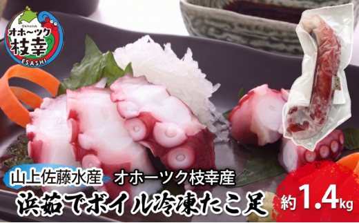 
                  オホーツク枝幸 浜茹でボイル たこ足 2本 計1.4kg 冷凍 極太［山上佐藤水産］1本600～800g【 たこ タコ 脚 海鮮 魚貝類 北海道 オホーツク 枝幸 】
                