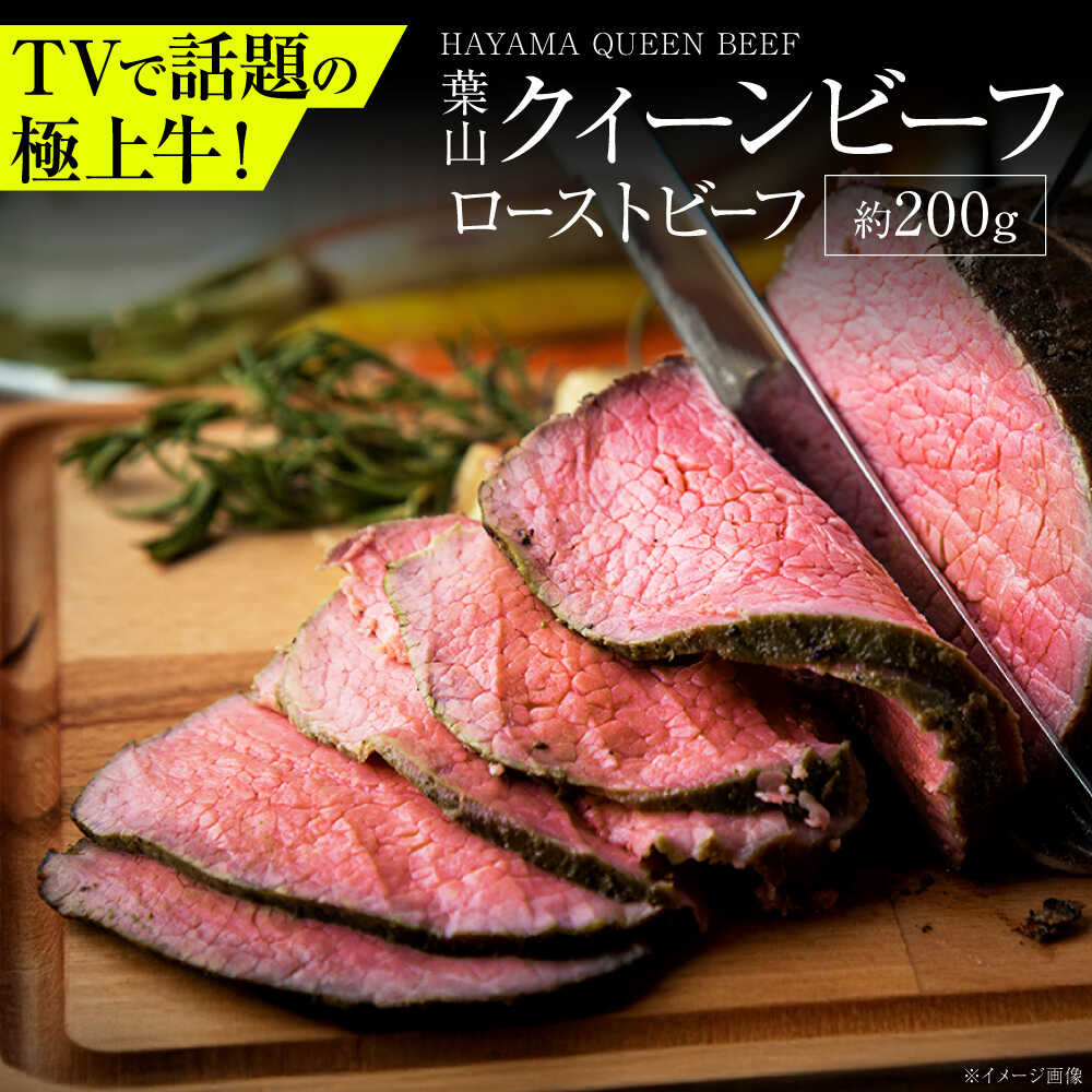 【ふるさと納税】【年内発送】【お歳暮対象】葉山クィーンビーフローストビーフ 約200g | 赤身と脂のバランスが絶妙な神奈川・葉山発 牛肉 肉 国産 ローストビーフ HACCP認証【株式会社石井ファーム葉山マルシェ】[ASCD012]