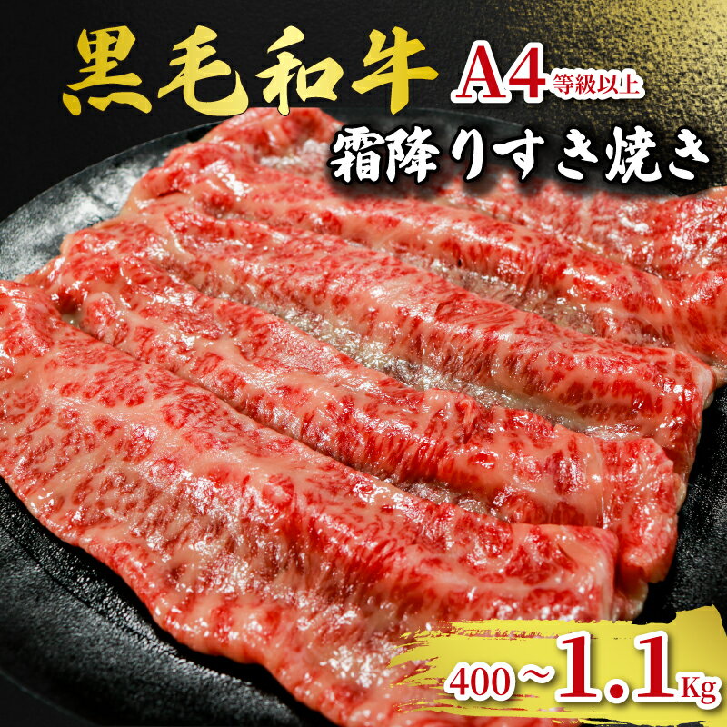 【ふるさと納税】 黒毛和牛 すき焼き A4等級以上 【選べる容量】約400g 約800g 約1,100g 和牛 牛肉 牛 ビーフ 国産 うし ぎゅうにく 真空パック 小分け 冷凍 お取り寄せ グルメ お祝い すき焼き ステーキ しゃぶしゃぶ ハンバーグ 焼肉 千葉県 銚子市 イシゲミート