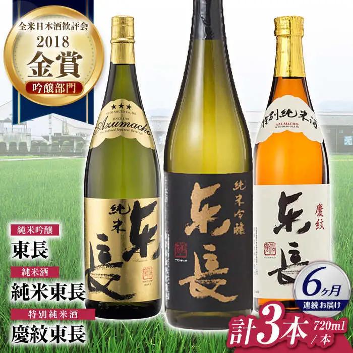 【定期便】 日本酒 東長純米飲みくらべ3種 NAH119 日本酒 全6回