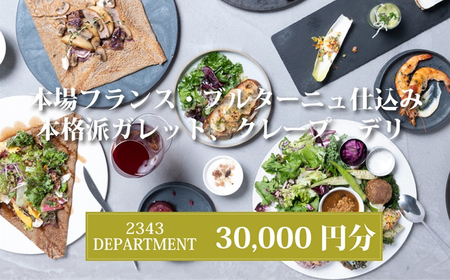 2343DEPARTMENT 特別ご利用券30000円 【 神奈川県 海老名市 】