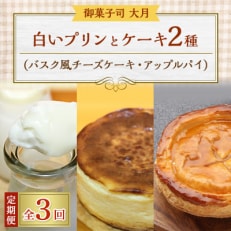 【毎月定期便】白いプリンとケーキ2種(バスク風チーズケーキ・アップルパイ)全3回