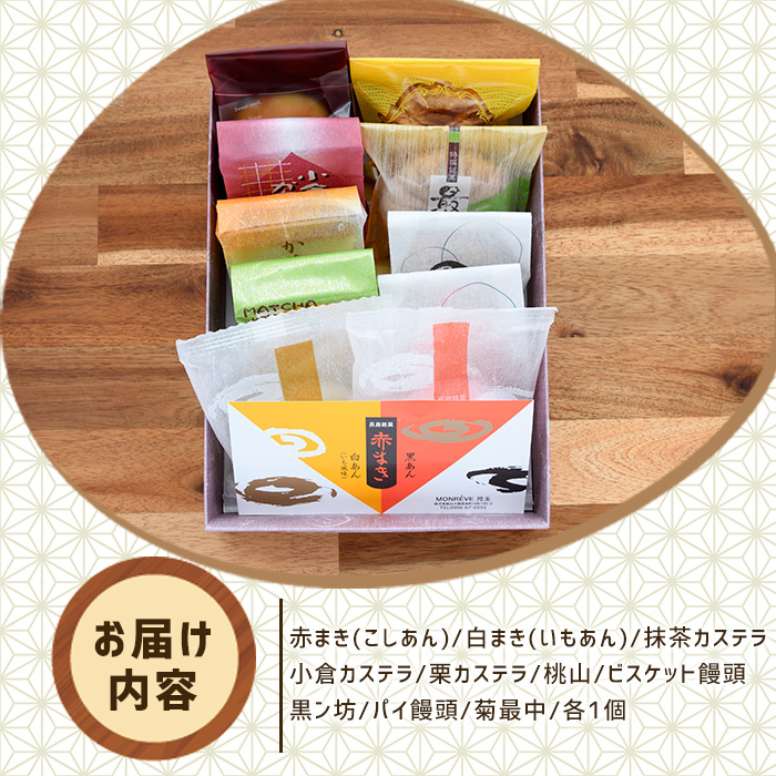 和菓子詰め合わせ（10種） 赤まき 白まき 抹茶 カステラ 栗 カステラ ビスケット 饅頭 パイ 饅頭 菊最中【モンレーブ児玉】_kodama-1341