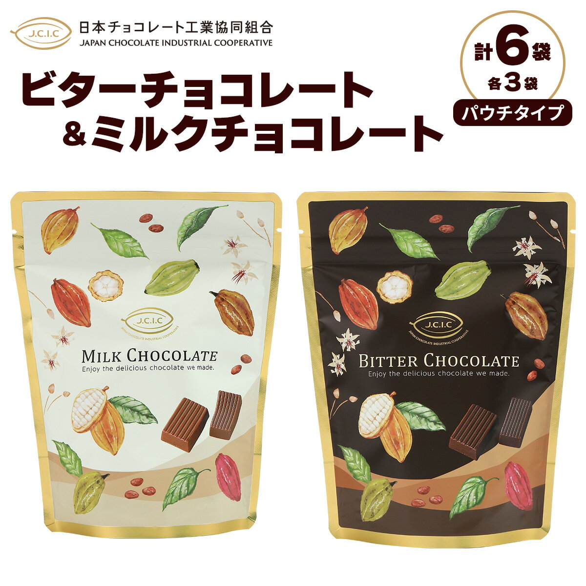 【ふるさと納税】[先行予約] パウチタイプ ビターチョコレート＆ミルクチョコレート 各3袋 合計6個袋｜チョコレート チョコ ミルクチョコ ビターチョコ カカオ スイーツ お菓子 洋菓子 ご褒美 ギフト プチギフト 日光市 [0612]