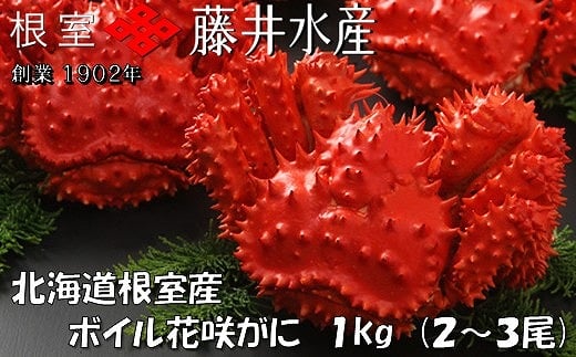 北海道根室産 鮭匠ふじい ボイル花咲がに3～6尾(計約2kg)