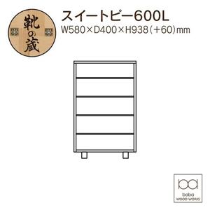 大川家具　シューズボックス　スイートピー600L　幅60cm  靴箱 収納【3色】