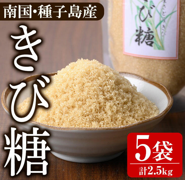 【ふるさと納税】種子島産さとうきび！きび糖(計2.5kg・500g×5袋)国産 鹿児島県産 きび砂糖 調味料 砂糖 個包装 小分け お菓子作り 煮物 料理【あぐりの里】
