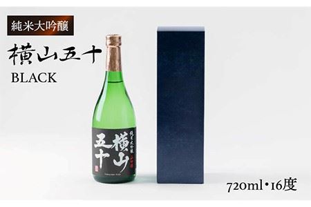 純米大吟醸 横山五十BLACK 720ml（16度）《壱岐市》【ヤマグチ】[JCG011] 日本酒 大吟醸 酒 お酒 ギフト 贈答 敬老の日 のし プレゼント 11000 11000円 1万円 冷蔵配送