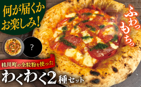 桂川町の小麦を使ったピザ わくわく2枚セット(マルゲリータ・お任せ1枚）  桂川町/PIZZERIA TUTTI [ADBH021]