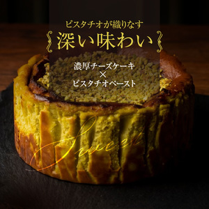 プレミアムピスタチオチーズケーキ_プレミアム ピスタチオ チーズケーキ 1ホール 直径12cm 高さ約5cm 深い味わい 濃厚 なめらか 香ばしい 食感 ピスタチオペースト トッピング 風味 シンプル
