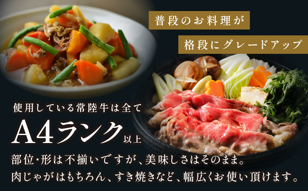 【茨城県共通返礼品】茨城県産 常陸牛切り落とし1.35kg