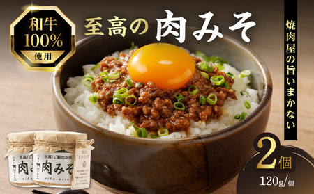 ご飯のお供！和牛100％ 至高の肉みそ 2個 みそ 肉 みそ おかず 肉みそ 肉味噌 味噌 093-07