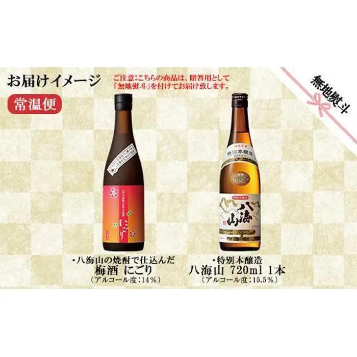 無地熨斗 特別本醸造 八海山 日本酒 八海山の焼酎で仕込んだ 梅酒 にごり 720ml 飲み比べ セット | 梅酒 