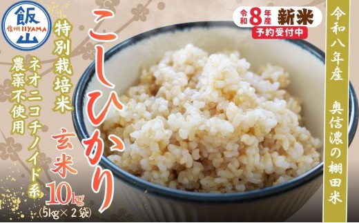 【令和8年産 新米】 特別栽培米 こしひかり  玄米 10kg 『奥信濃の棚田米 実の里』｜ お米 コメ 白米 ご飯 長野県 信州 飯山市 令和8年 コシヒカリ 産地直送 農家直送（Ck-005）