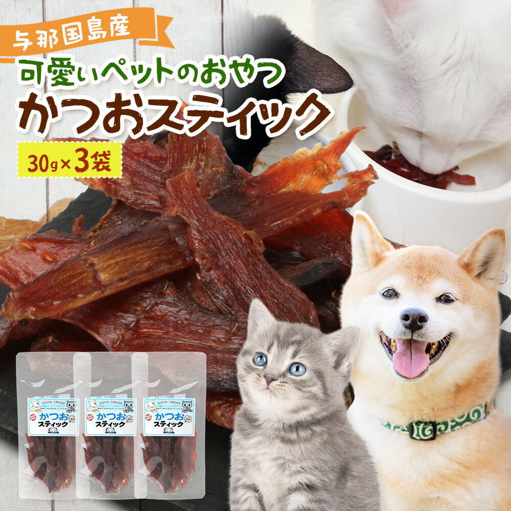 【ふるさと納税】与那国島産 可愛いペットのおやつ かつお 30g≪3袋≫ I0018│ 沖縄県 与那国町 与那国島 かつお 魚 ペット おやつ スティック ジャーキー