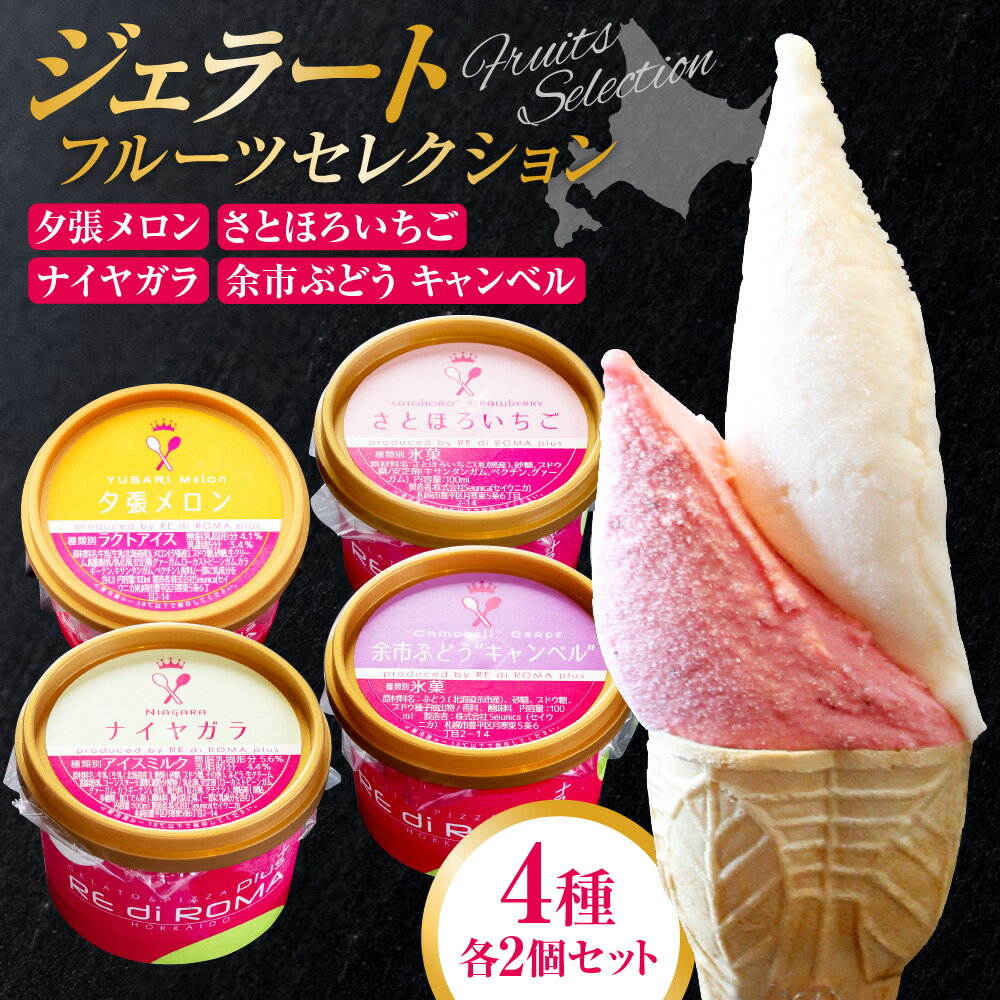 【ふるさと納税】 ジェラート フルーツ セレクション 8個 セット さとほろいちご ナイヤガラ 余市ぶどう キャンベル 夕張メロン いちご ぶどう メロン スイーツ おやつ デザート アイス お取り寄せ アソート 食べ比べ 北海道 札幌市