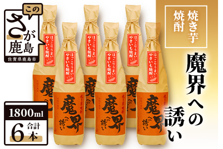 【業務用】【まとめ買い】焼き芋焼酎 魔界への誘い 1800ml×6本セット【いも焼酎 1800ml焼酎 セット やきいも焼酎 焼き芋焼酎 芋焼酎】 G-53