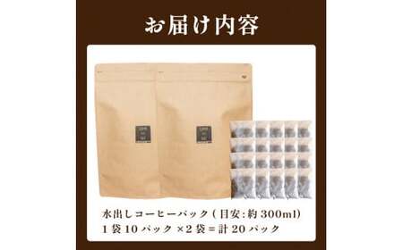 【深煎り】水出しコーヒー 20パック ( 1袋10パック入×2袋 ) ブラジル ( コーヒー 珈琲 コーヒー豆 出荷当日 自家焙煎  スペシャルティコーヒー ブラジルコーヒー コーヒータイム こだわり