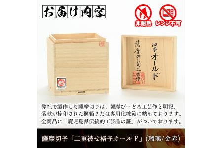 s176 鹿児島県指定伝統的工芸品 薩摩切子「二重被せ格子オールド」(瑠璃/金赤)【薩摩びーどろ工芸】