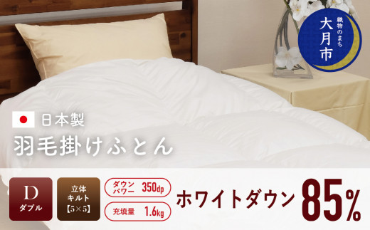 羽毛布団 【ダブル】ホワイトダウン 85% 1.6kg 立体キルト DP350 【S-2】