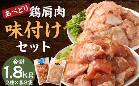 あべどり 鶏肩肉 味付け (みそ・しょうゆ) 2種 セット