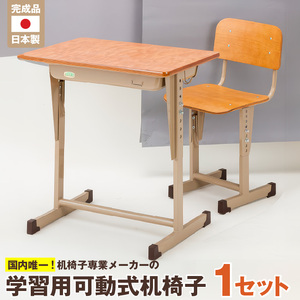 学習用可動式机椅子_サイズ選べる 国内製造 学習机 椅子 セット 学習用可動式机椅子 学習用 机 勉強机 可動式 学校納入品 久留米 低学年 高学年 木製 学校 インテリア 家具 子供用 キッズ 日用品 デスク 学習デスク 学校用 家庭用 送料無料 〔Qd002〕