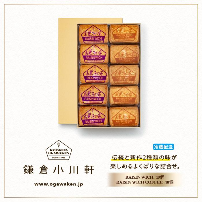 【ふるさと納税】鎌倉小川軒「レーズンウィッチアソート20個入り（レーズンウィッチ 10個・レーズンウィッチ コーヒー10個）」 | スイーツ デザート お菓子 洋菓子 人気 おすすめ レーズン ギフト プレゼント お土産 クッキー 有名店 お取り寄せ 送料無料 神奈川 鎌倉