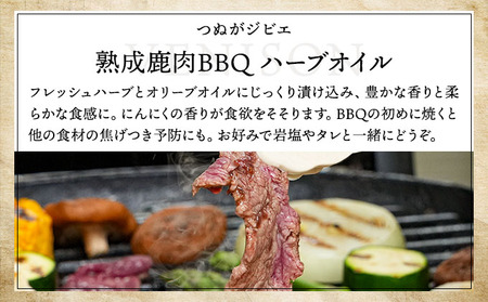《順次配送》つぬがじびえ　熟成鹿肉BBQ《ハーブオイル 230g×1パック》【肉 鹿肉 BBQ モモ ロース お肉 具材 おつまみ ジビエ 定期便 お歳暮 お中元】