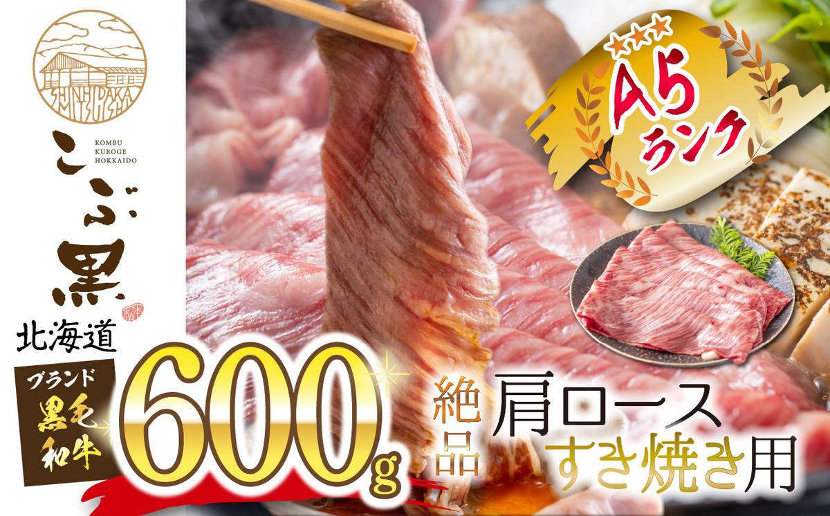 北海道産 黒毛和牛 こぶ黒 すき焼き 用 肩ロース 600g