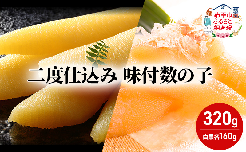 
二度仕込み味付数の子320ｇ（白黒各160ｇ）北海道産 数の子 カズノコ かずのこ 魚卵 魚介 海産物 海の幸
